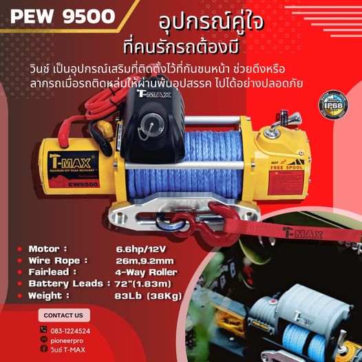 วินช์ Winch By T-Max รุ่น PEW 9500
 แบบเชือก
motor : 6.6hp/12v
wire rope : 26m,9.2mm
fairlead : 4 way roller
battery leads : 72&quot;(1.83m)
Weight : 83Lb ( 38kg. )

