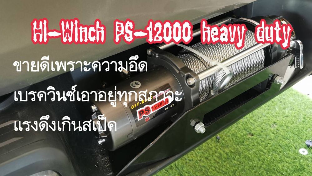 จัดส่ง Hi-Winch PS12000 Heavy Duty@12V สลิงไปอ.เมือง กาญจนบุรี ขอบคุณลูกค้ามากครับ #Hi-Winch #teentoashop
