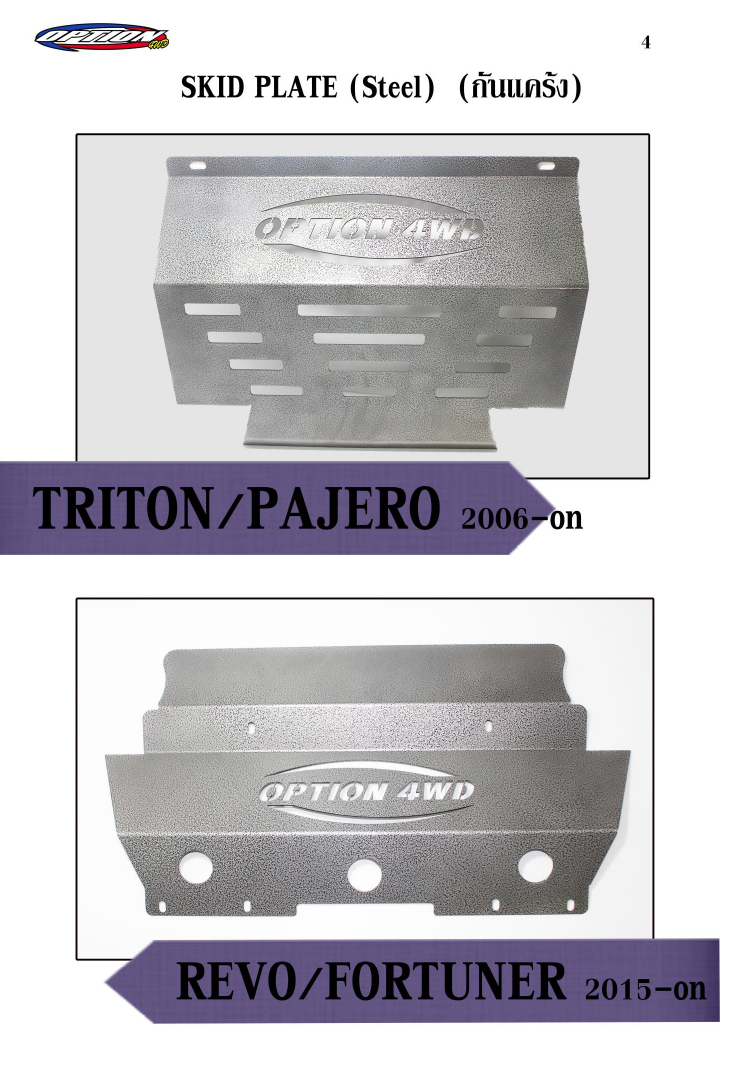 กันแคร้ง Option Triton / Pajero 2006-on / Revo / Fortuner 2015-on
