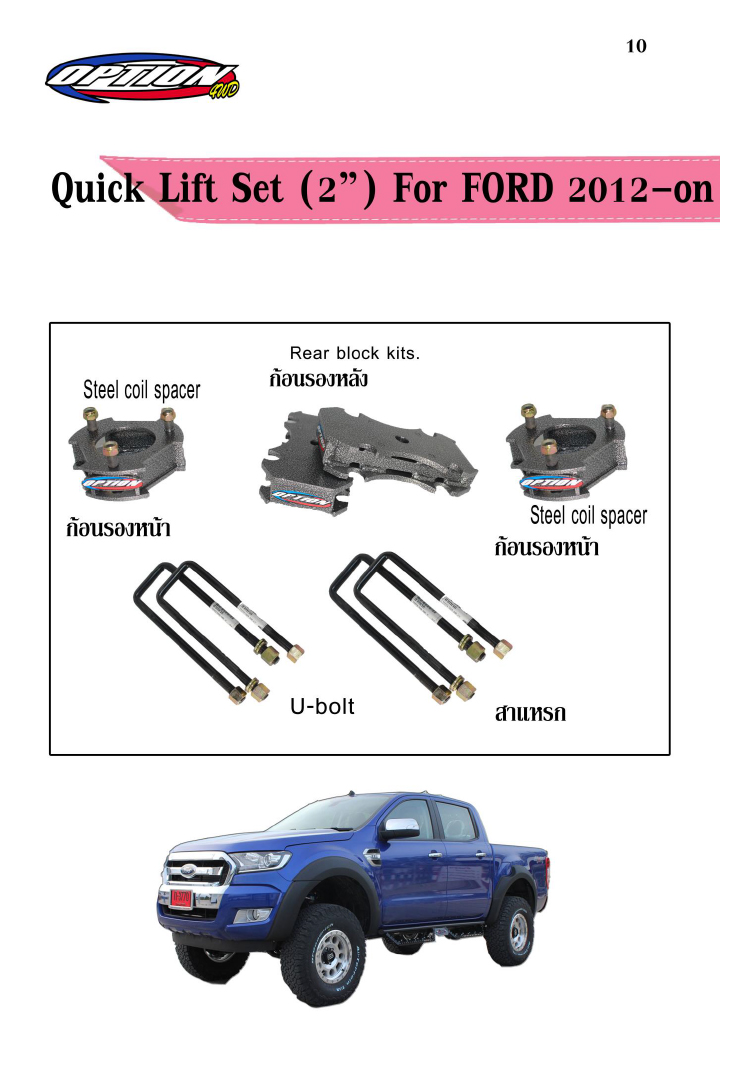 ชุด Quick Lift Set (2 นิ้ว) Option for Ford 2012-on
