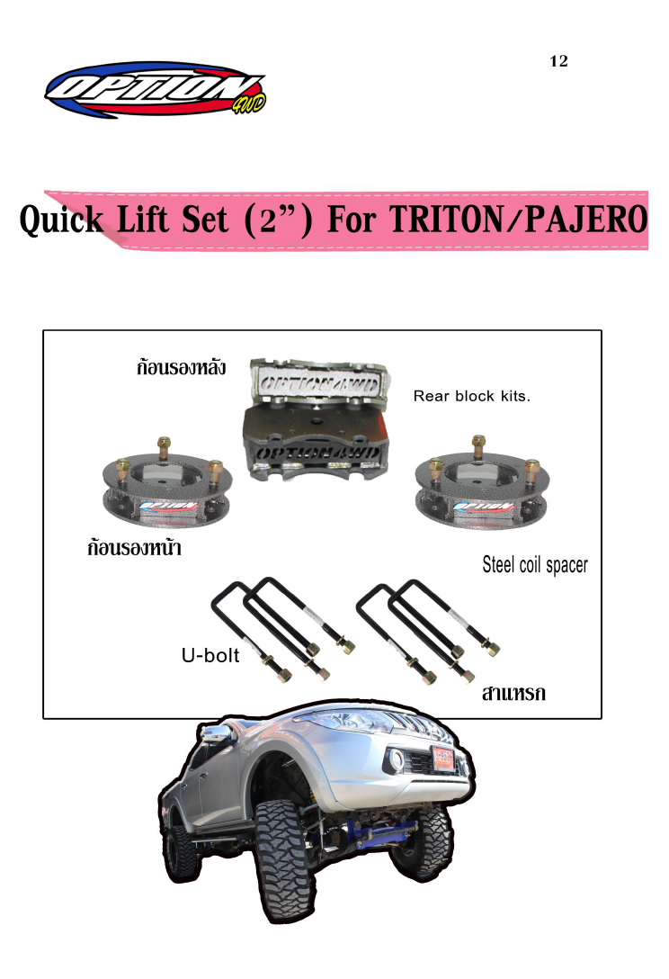 ชุด Quick Lift Set (2 นิ้ว) Option for Triton / Pajero
