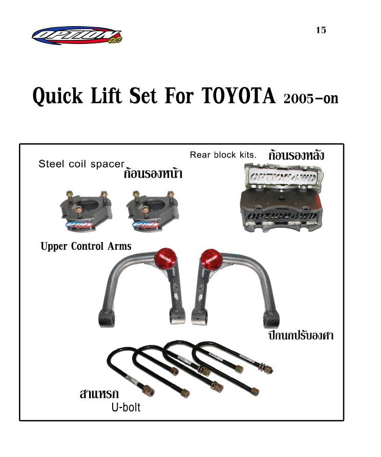 ชุด Quick Lift Set Option for Toyota 2005-on
